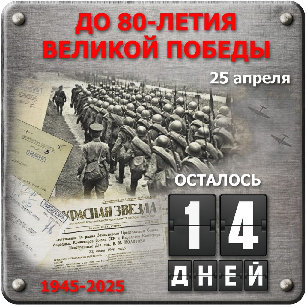 14 дней до Победы!.