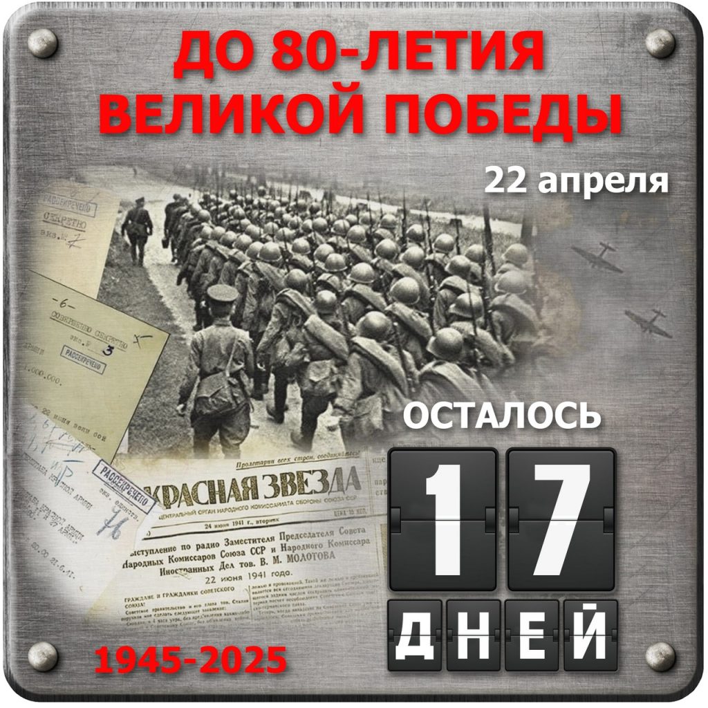 17 дней до Победы!.