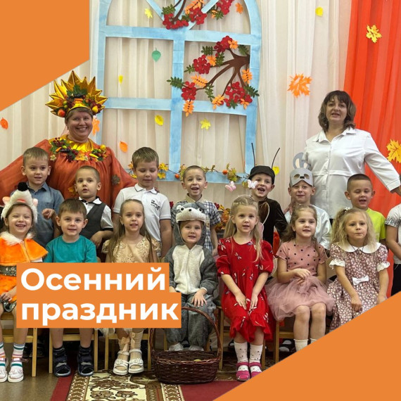 Осенний праздник.