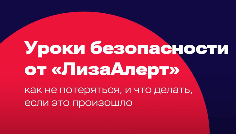 Как не потеряться: правила безопасности для школьников.