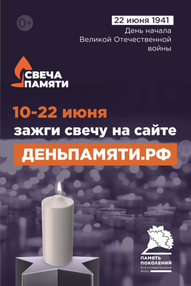 День памяти.