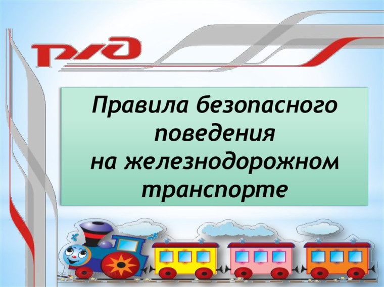 Родителям о правилах поведения детей на железнодорожном транспорте и железнодорожных путях.