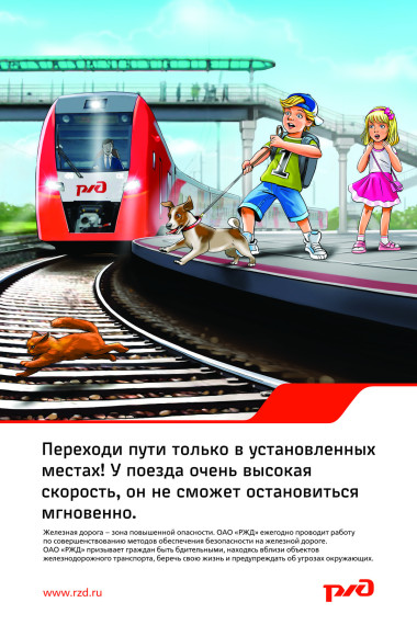 Родителям о правилах поведения детей на железнодорожном транспорте и железнодорожных путях.